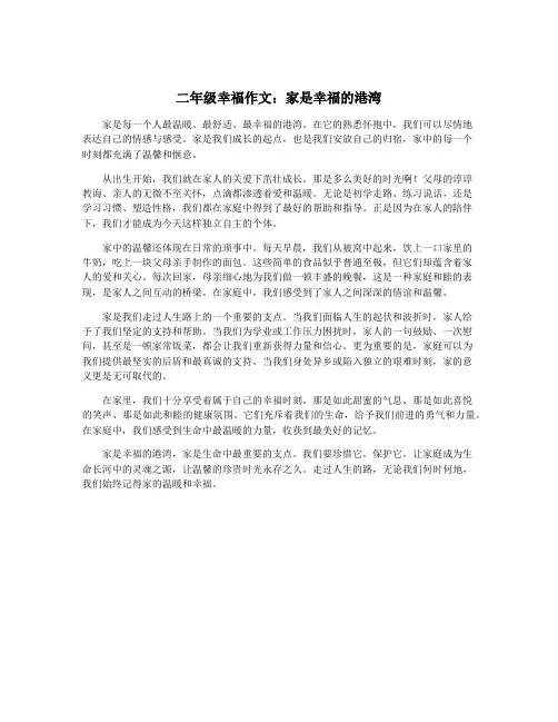 二年级幸福作文：家是幸福的港湾