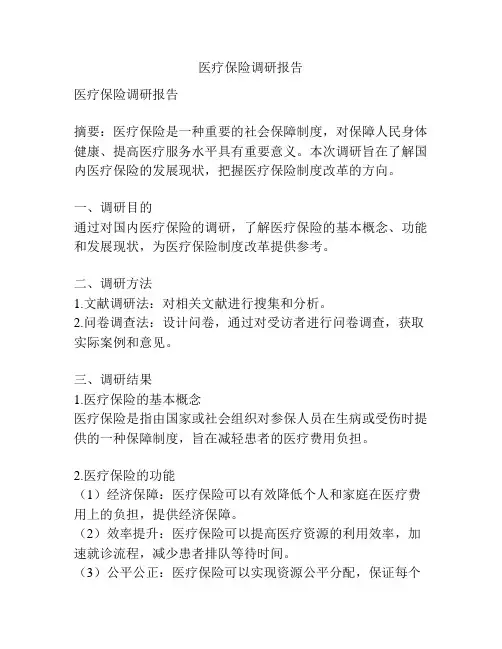 医疗保险调研报告