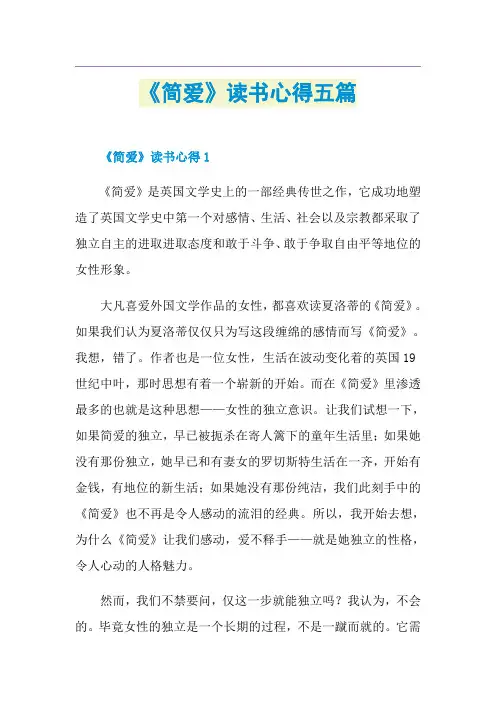 《简爱》读书心得五篇