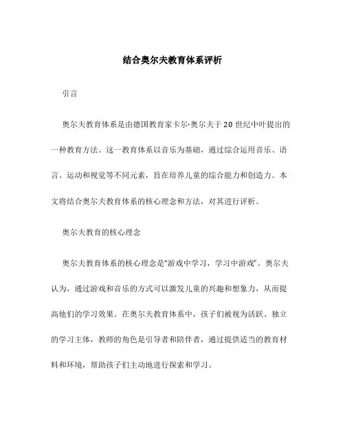 结合奥尔夫教育体系评析