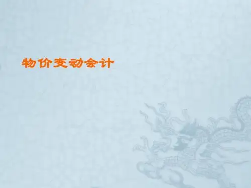 物价变动会计