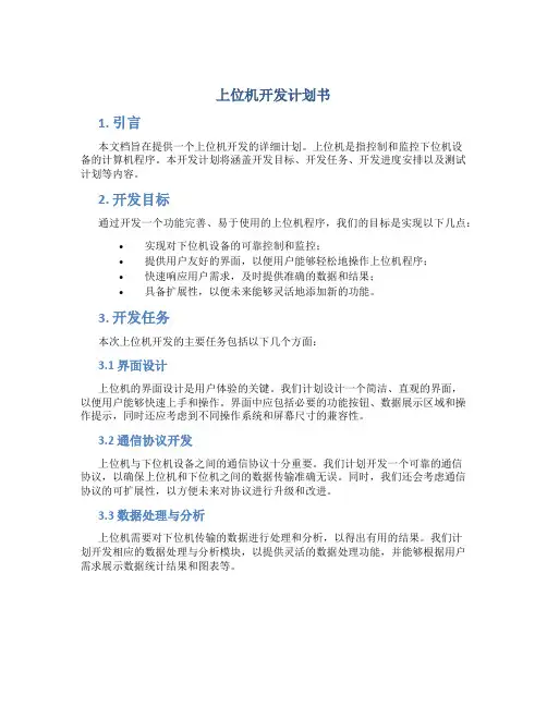 上位机开发计划书