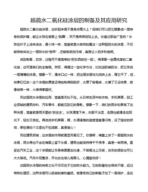 超疏水二氧化硅涂层的制备及其应用研究