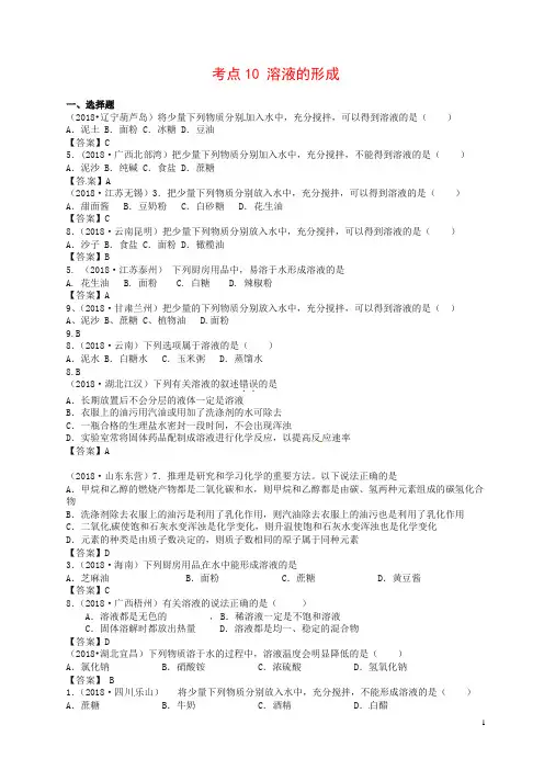 【精品】2018年中考化学真题分类汇编：考点10-溶液的形成(含答案)