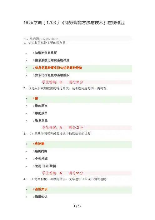 18秋学期(1703)《商务智能方法与技术》在线作业