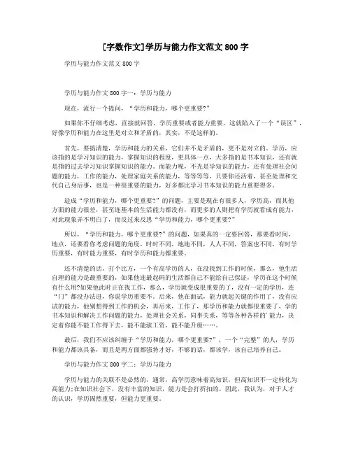 [字数作文]学历与能力作文范文800字