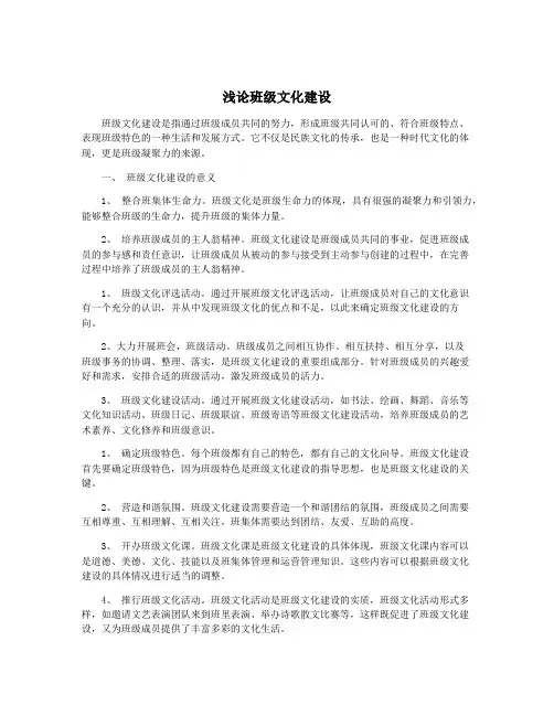 浅论班级文化建设