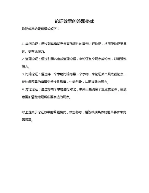 论证效果的答题格式