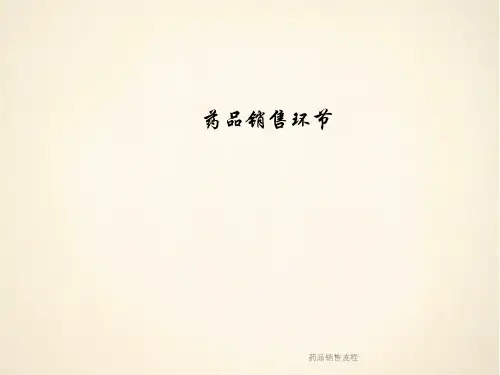 药品销售流程