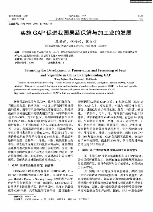 实施GAP促进我国果蔬保鲜与加工业的发展