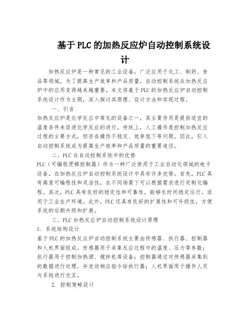 基于PLC的加热反应炉自动控制系统设计