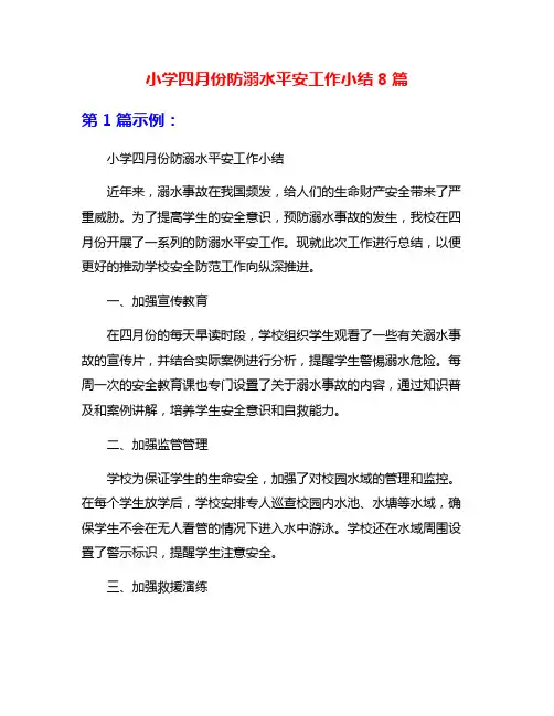 小学四月份防溺水平安工作小结8篇