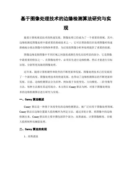 基于图像处理技术的边缘检测算法研究与实现