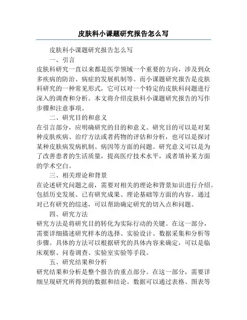 皮肤科小课题研究报告怎么写