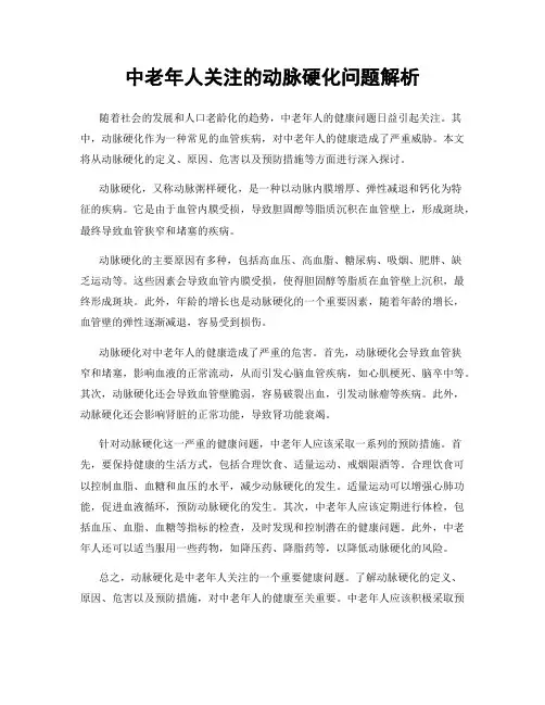 中老年人关注的动脉硬化问题解析