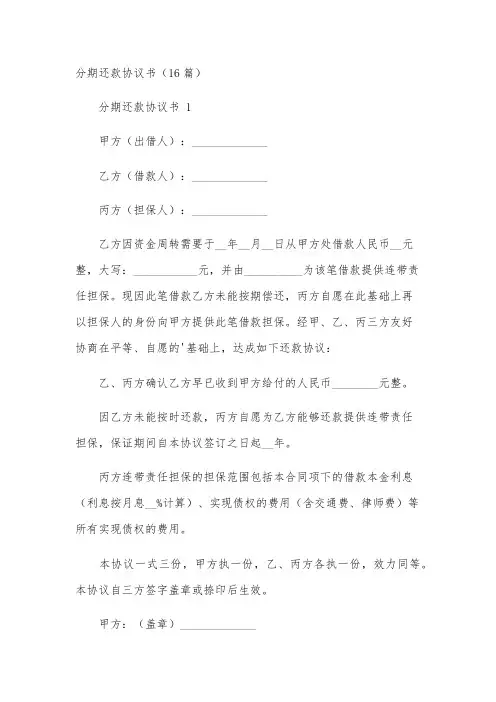 分期还款协议书(16篇)