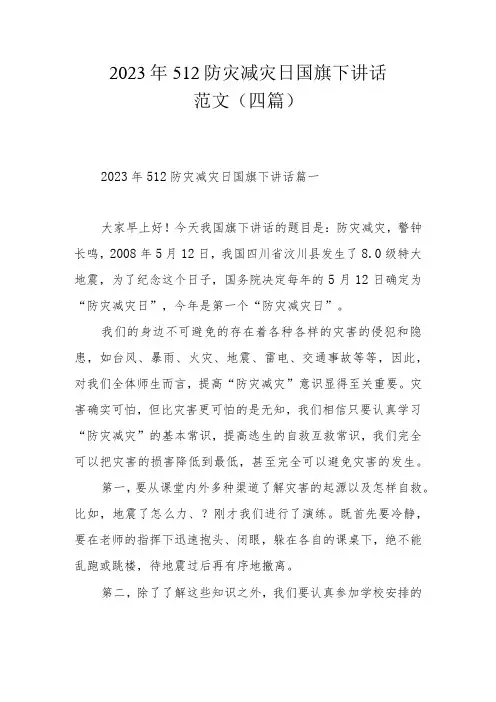 2023年512防灾减灾日国旗下讲话范文(四篇)