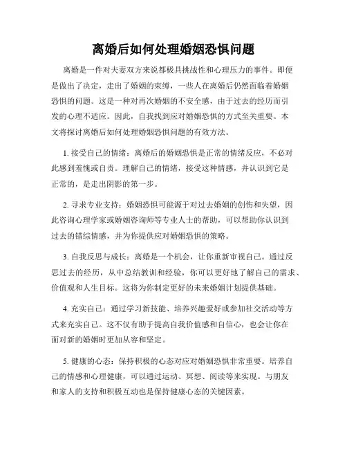 离婚后如何处理婚姻恐惧问题