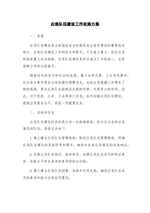 应急队伍建设工作实施方案