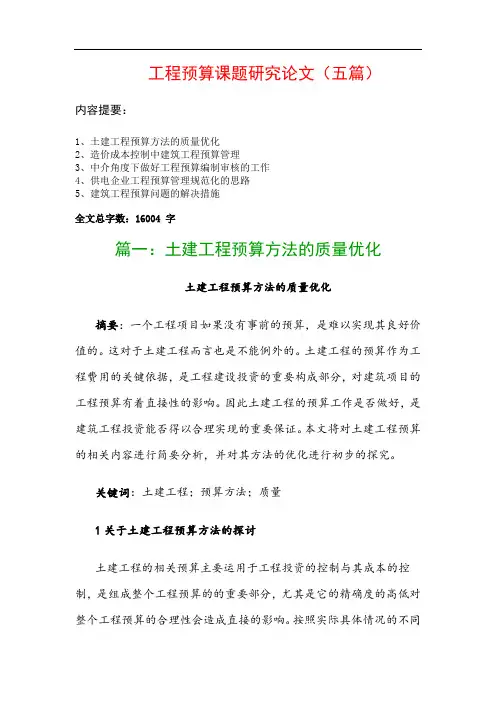 工程预算课题研究论文(五篇)：土建工程预算方法的质量优化、造价成本控制中建筑工程预算管理…