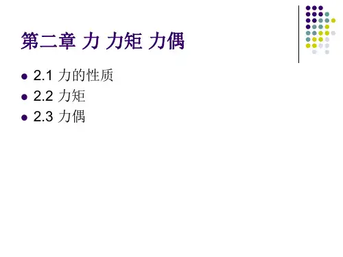 建筑力学 第2章 力力矩力偶解读