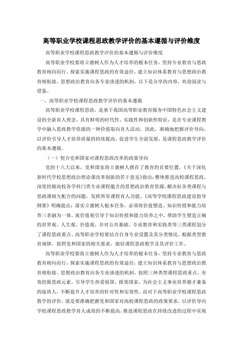 高等职业学校课程思政教学评价的基本遵循与评价维度