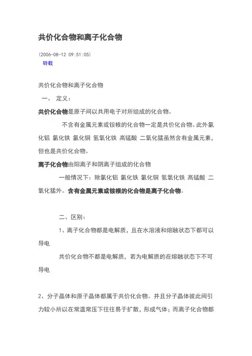 共价化合物和离子化合物