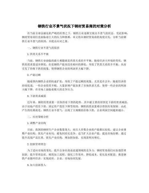钢铁行业不景气状况下钢材贸易商的对策分析