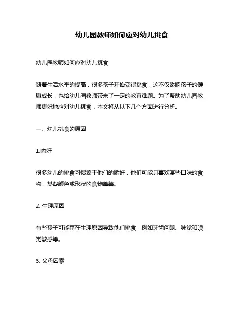 幼儿园教师如何应对幼儿挑食