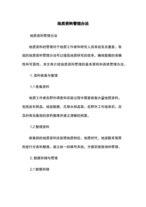 地质资料管理办法
