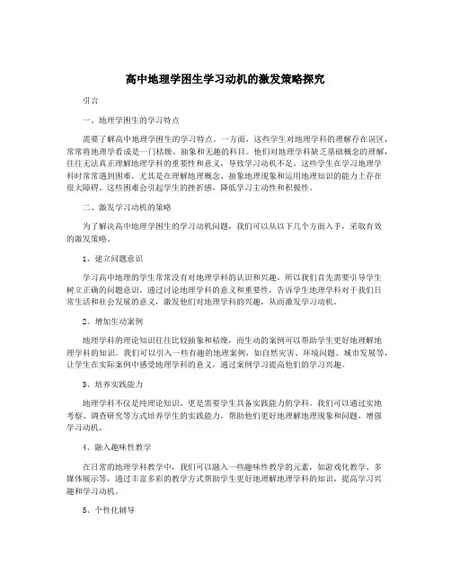 高中地理学困生学习动机的激发策略探究