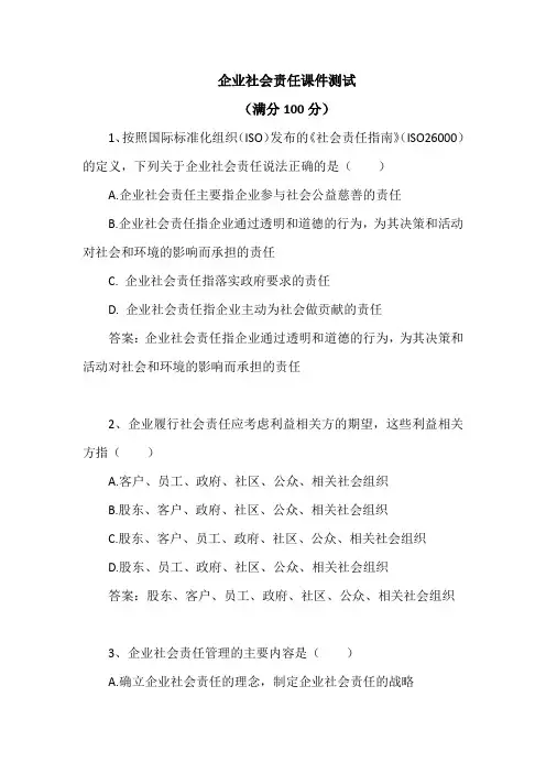 企业社会责任考试