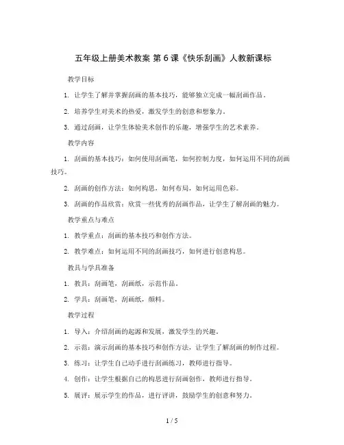 五年级上册美术教案 第6课《快乐刮画》人教新课标
