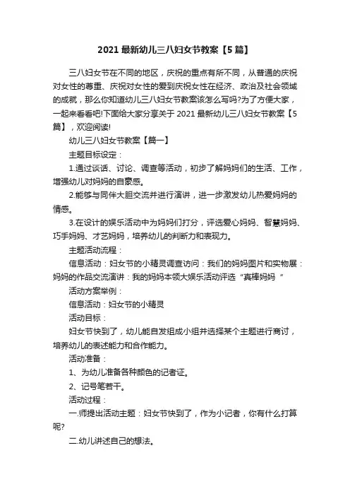 2021最新幼儿三八妇女节教案【5篇】