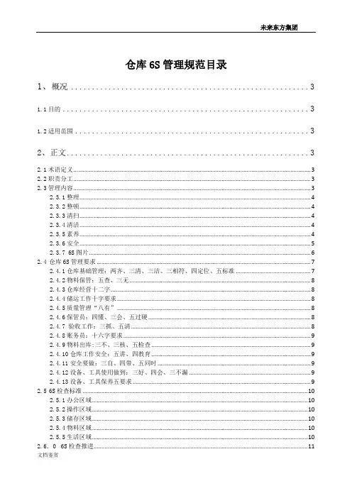 物流仓库6S管理规范