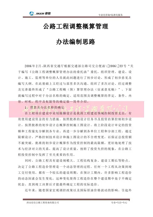 公路工程调整概算管理办法编制思路