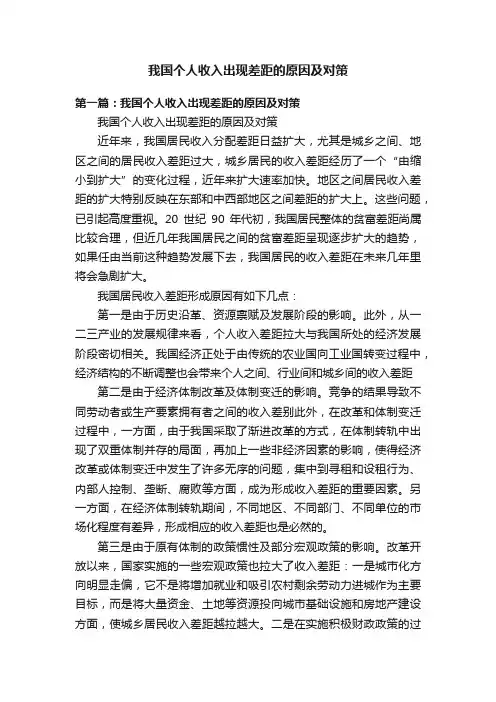 我国个人收入出现差距的原因及对策