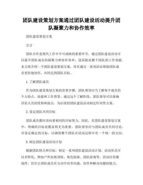 团队建设策划方案通过团队建设活动提升团队凝聚力和协作效率
