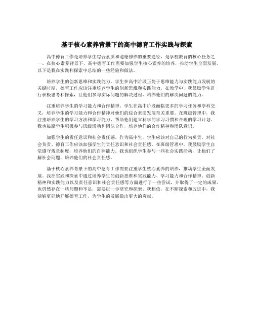 基于核心素养背景下的高中德育工作实践与探索