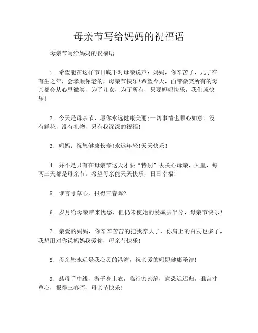 母亲节写给妈妈的祝福语