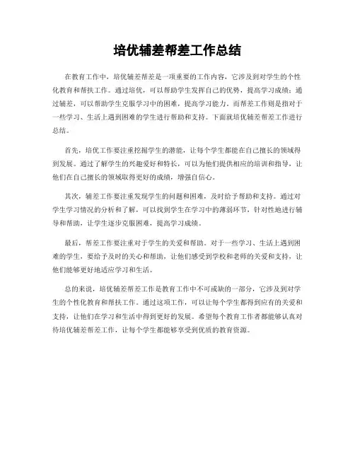培优辅差帮差工作总结