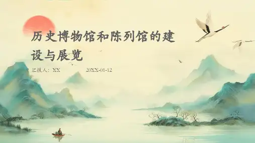 历史博物馆和陈列馆的建设与展览