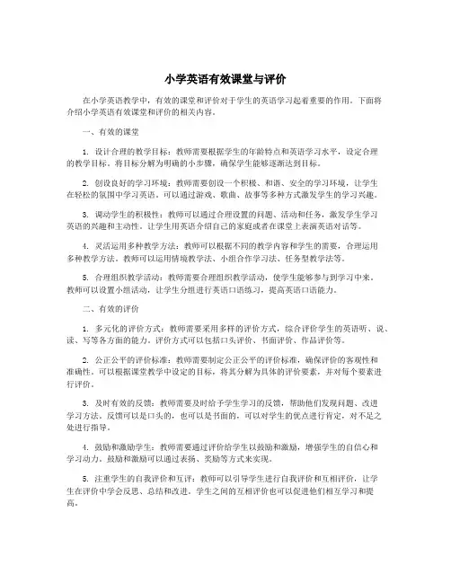小学英语有效课堂与评价