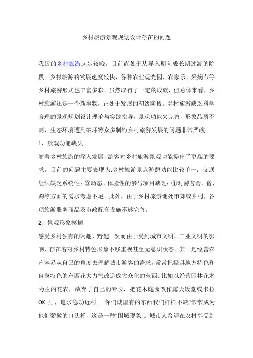 乡村旅游景观规划设计存在的问题