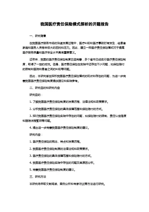 我国医疗责任保险模式探析的开题报告