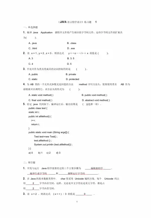 《JAVA面向对象程序设计》练习题-参考答案