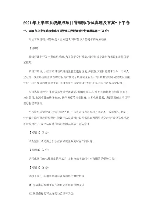 2021年上半年系统集成项目管理师考试真题及答案-下午卷