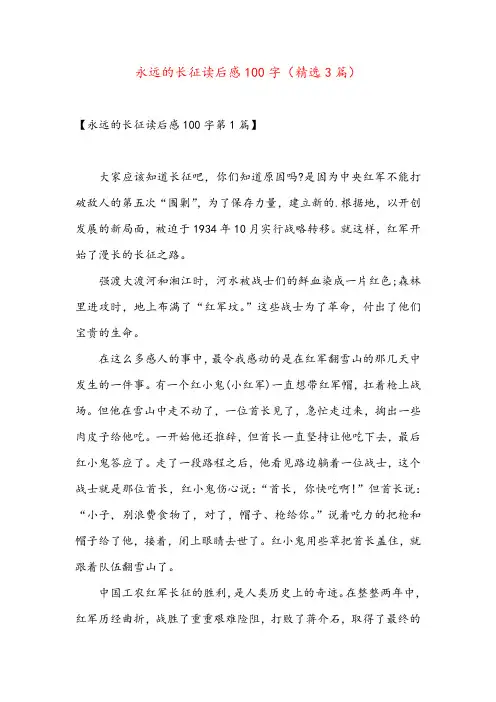 永远的长征读后感100字(精选3篇)