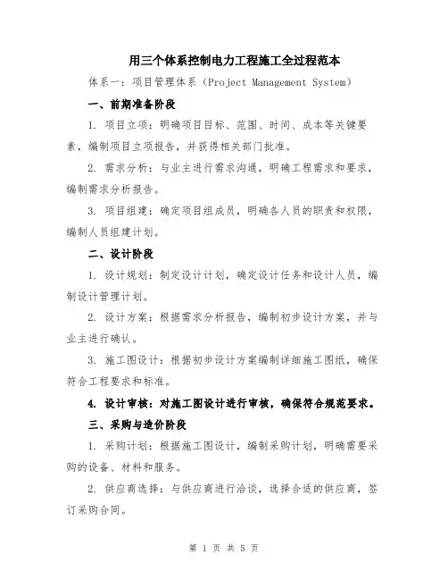 用三个体系控制电力工程施工全过程范本