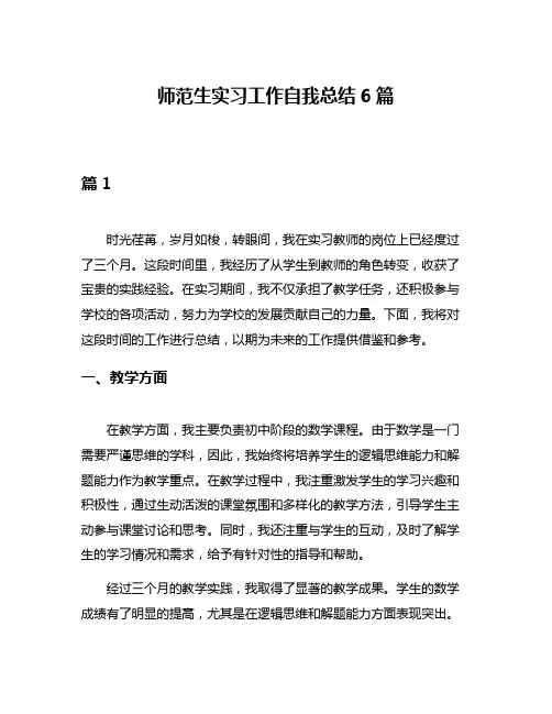 师范生实习工作自我总结6篇